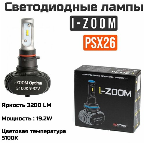 Светодиодные автомобильныелампы Optima LED i-zoom PSX26 5100K