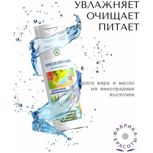 Молочко для снятия макияжа “Увлажняющее”