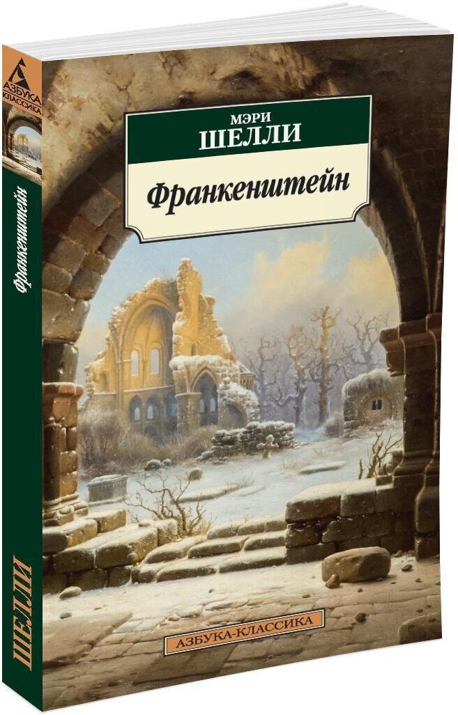 Книга Франкенштейн