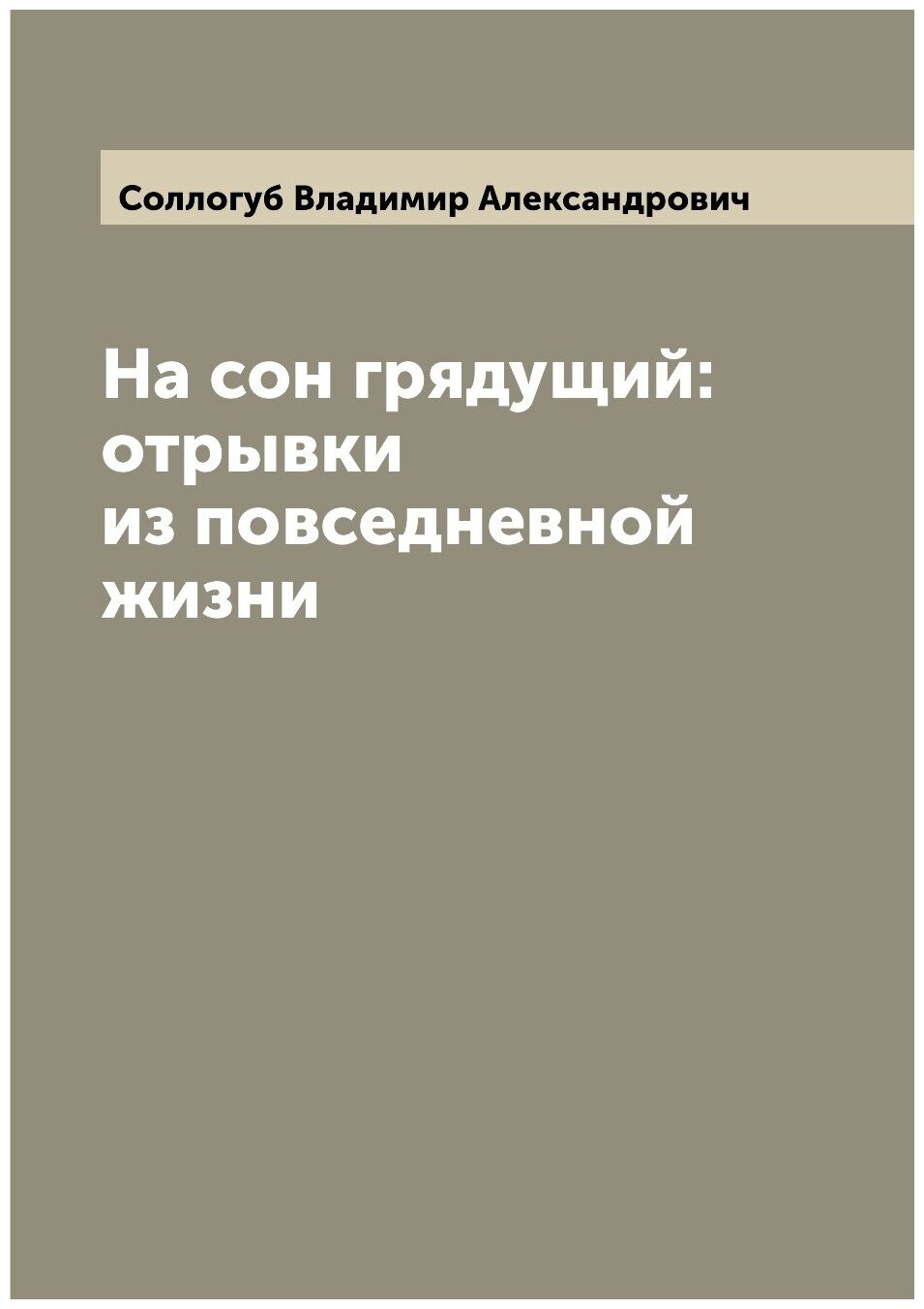 На сон грядущий: отрывки из повседневной жизни