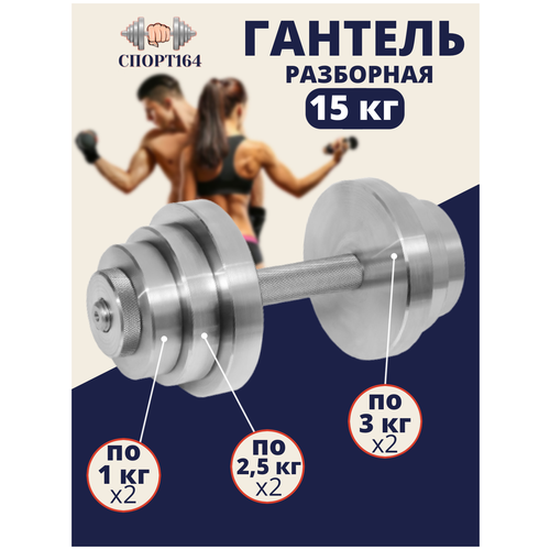 фото Гантель стальная разборная 15 кг спорт164