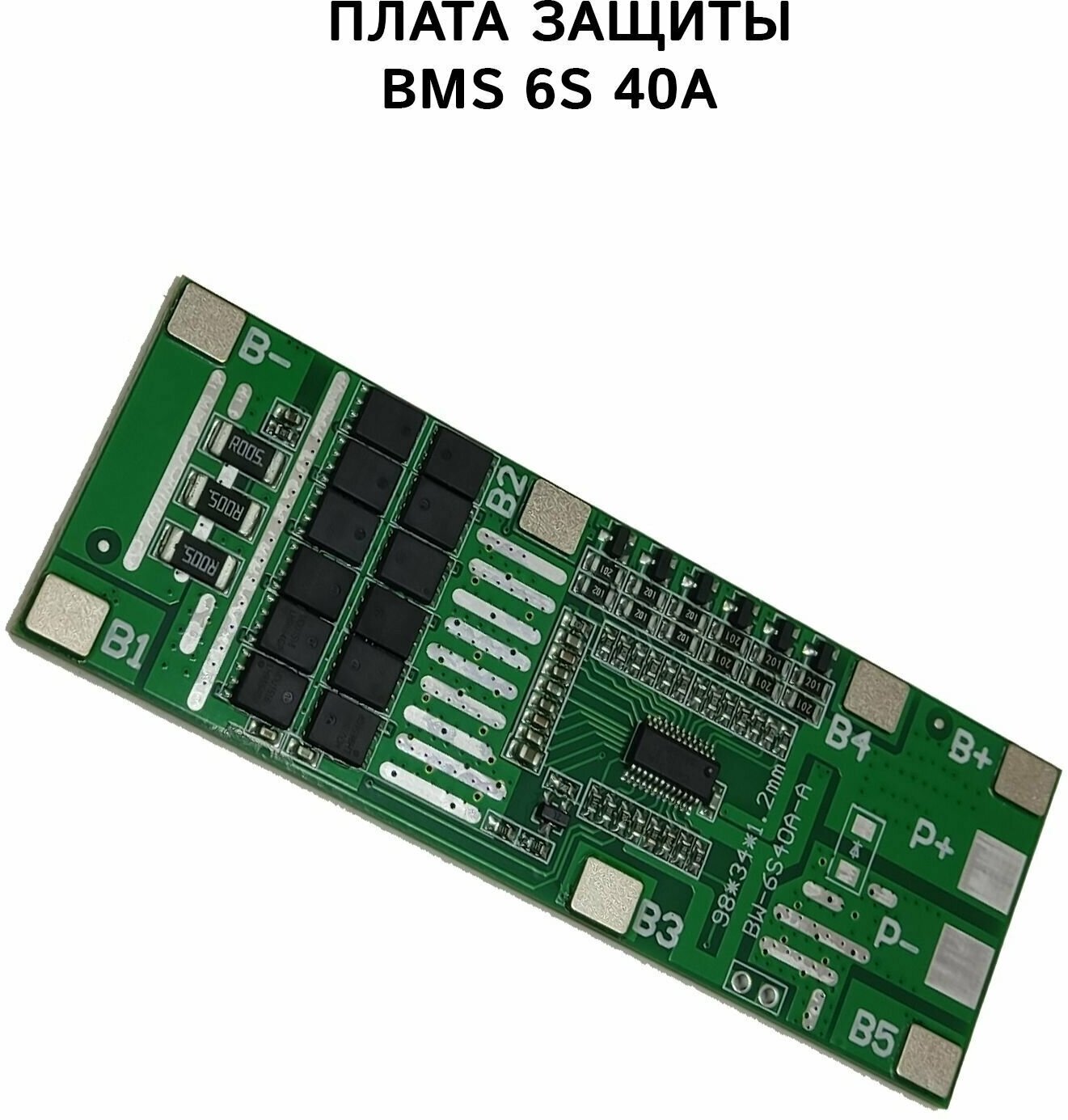 BMS 6S 40A плата защиты 252V для аккумуляторных сборок с балансировкой