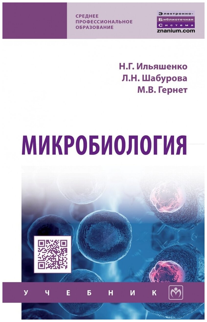 Микробиология