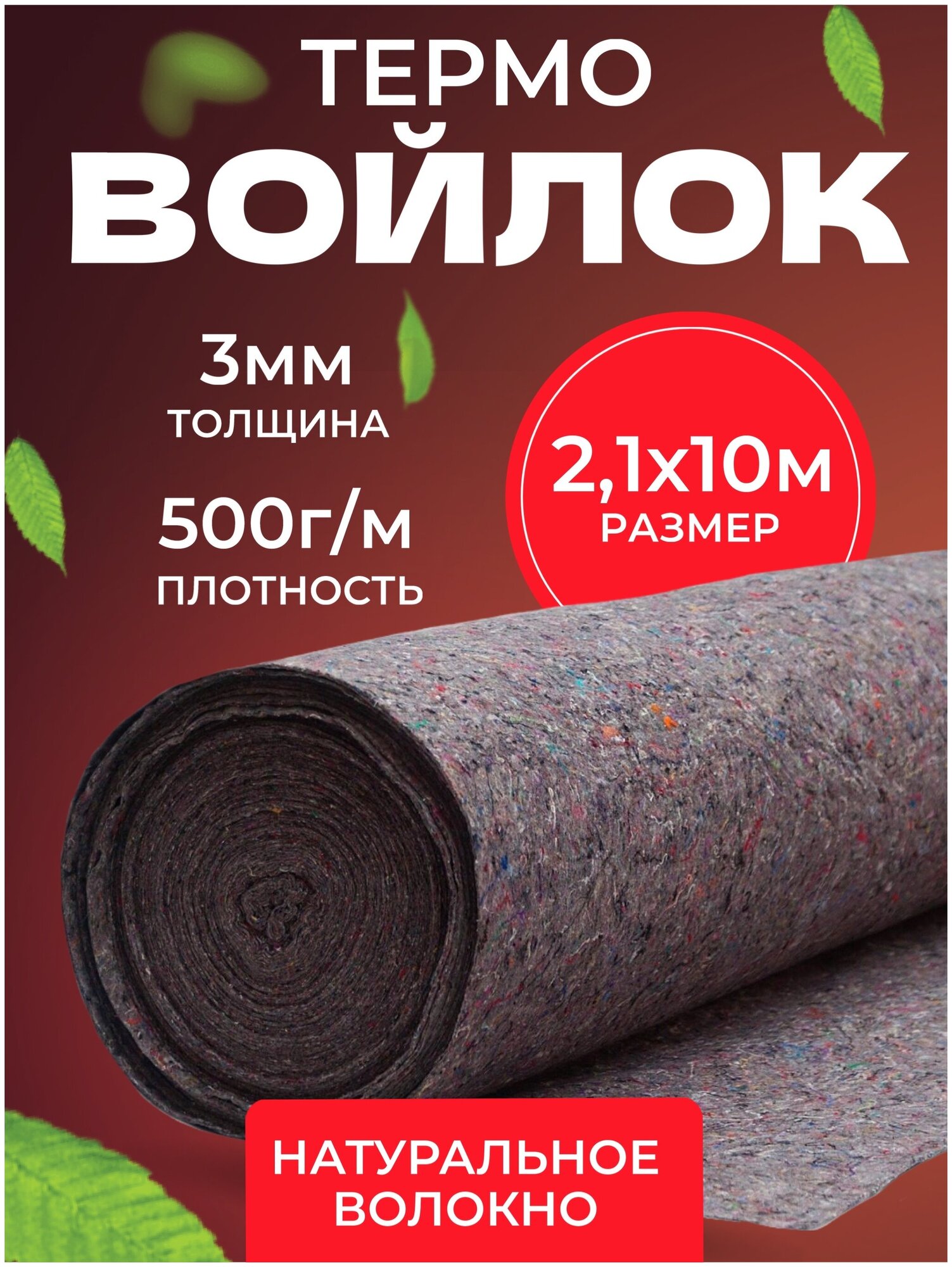 Термовойлок для мебели и звукоизоляции 500г/м2 2.1x10 м