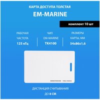 Карта доступа толстая Em-marine (10шт) с прорезью. Частота 125 кГц. Clamshell RFID. Карта с уникальным с кодом (идентификатор)