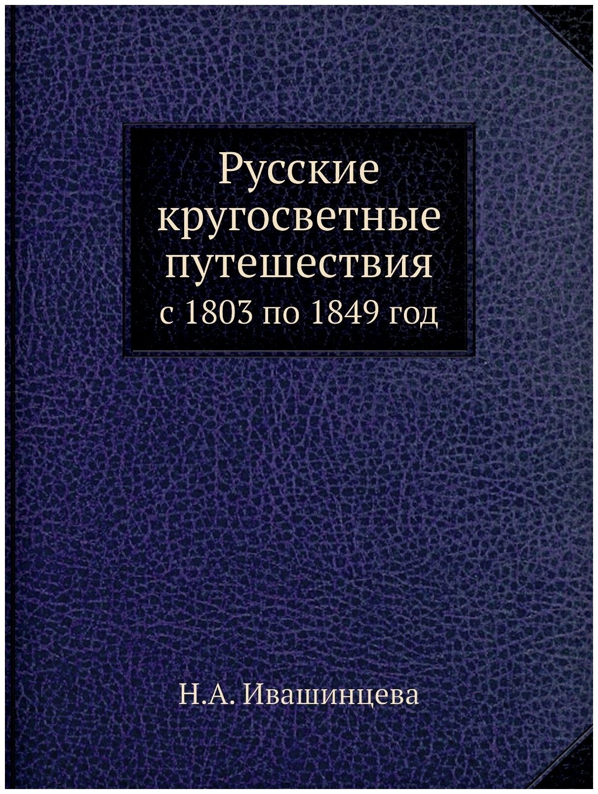 Русские кругосветные путешествия. с 1803 по 1849 год