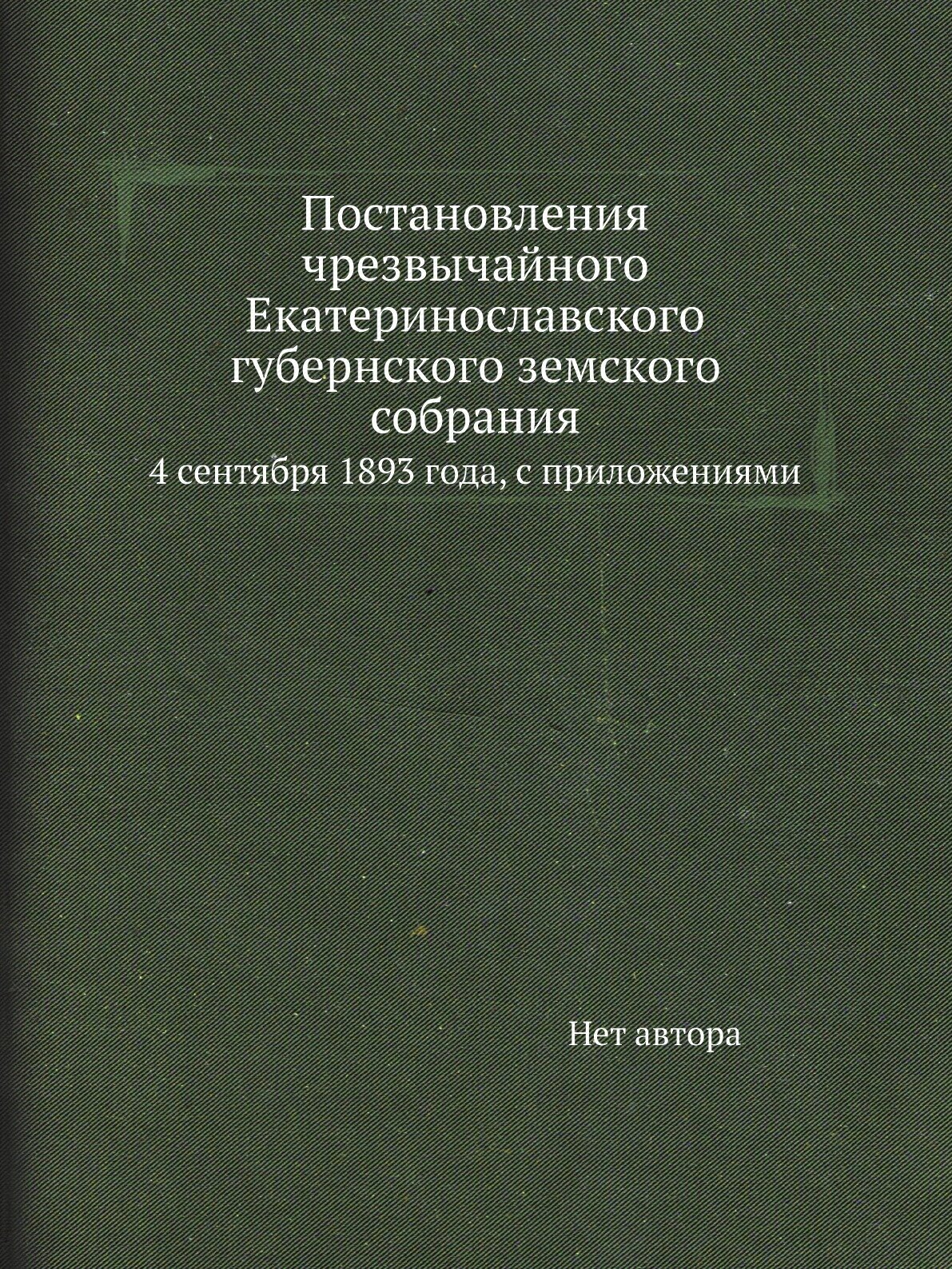 Книга Постановления чрезвычайного Екатеринославского губернского земского собрания. 4 с... - фото №1