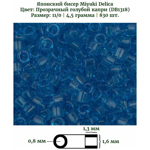 Бисер Miyuki Delica, цилиндрический, размер 11/0, цвет: Прозрачный голубой капри (1318), 4,5 грамм