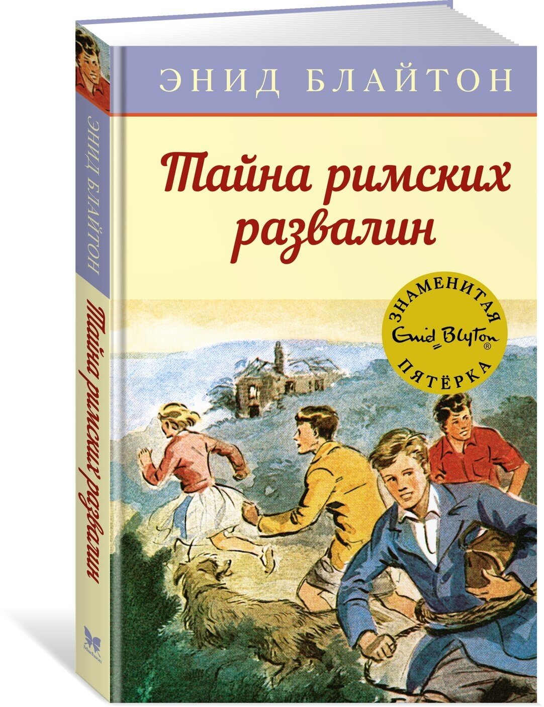 Книга Тайна римских развалин