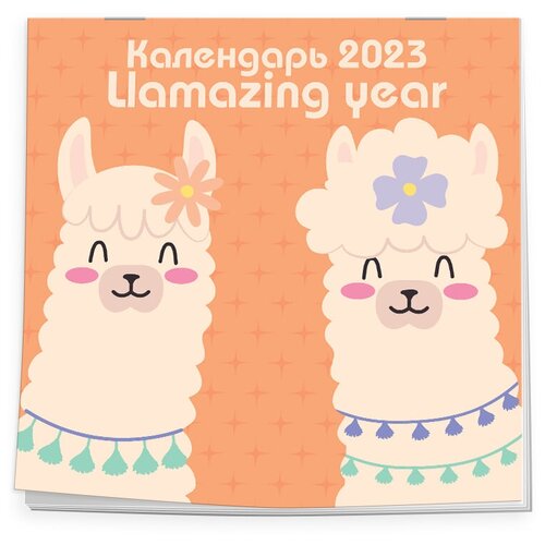 Календарь настенный Llamazing year 2023 год, 30х30 см Эксмо 9292859 .