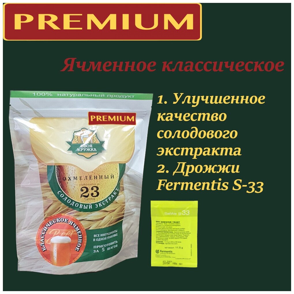 Охмеленный солодовый экстракт Своя Кружка "Ячменное классическое PREMIUM"