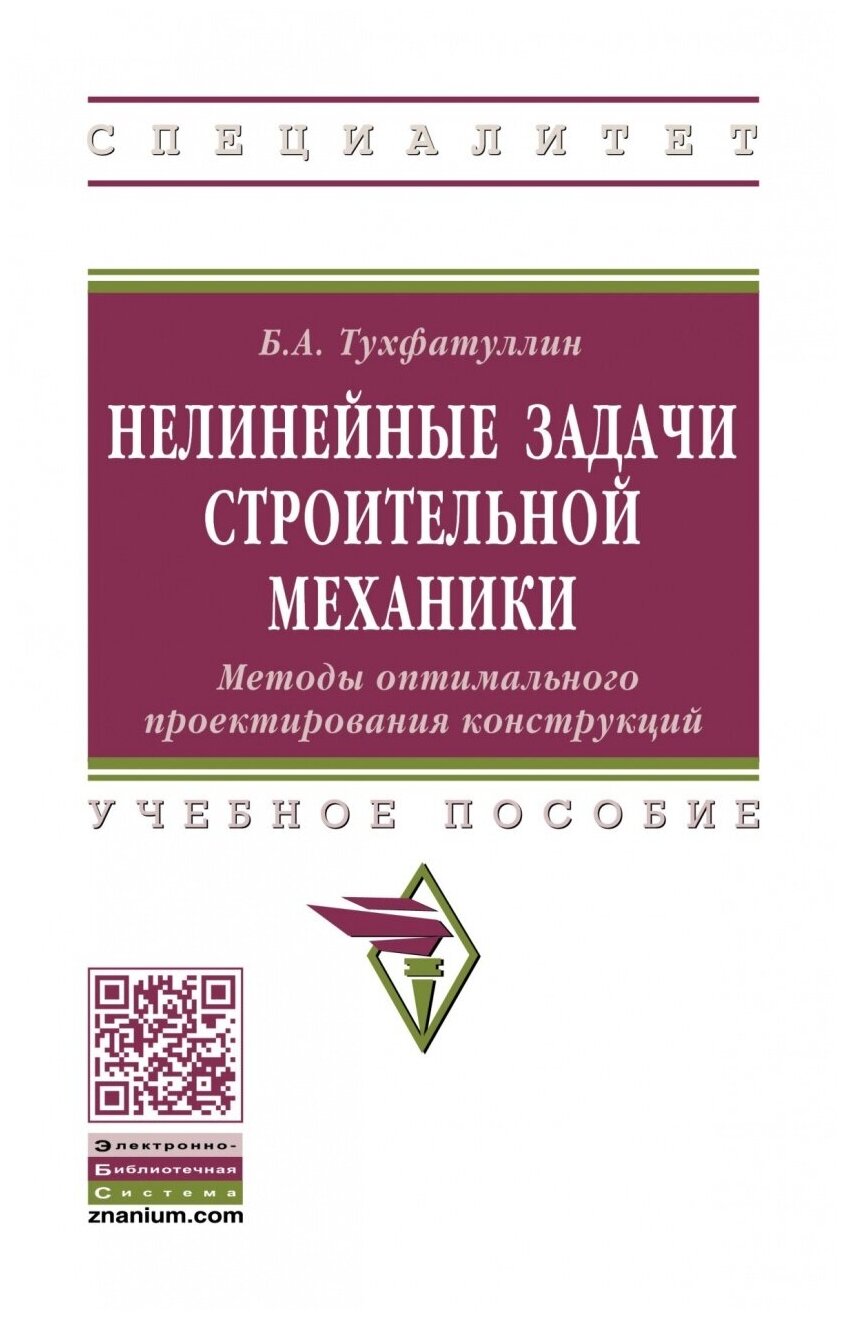 Нелинейные задачи строительной механики Методы оптимального проектирования конструкций