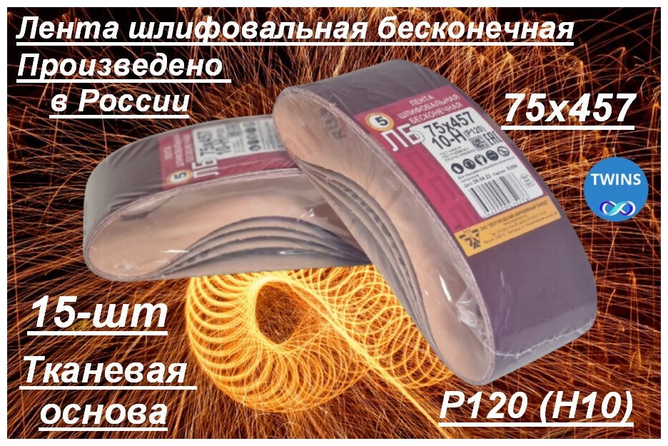 Лента шлифовальная бесконечная Белгородский абразивный завод 75x457 мм Р120 (10Н) 15 шт. - фотография № 1