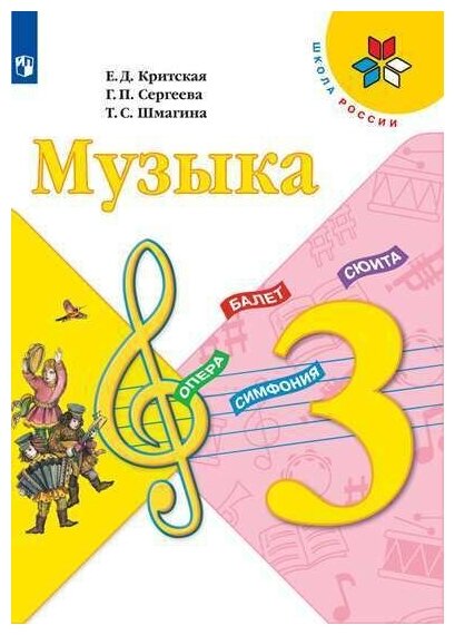 Музыка. 3 класс. Учебник