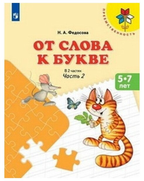 От слова к букве. Пособие для детей 5-7 лет. В 2-х частях. Часть 2 - фото №1