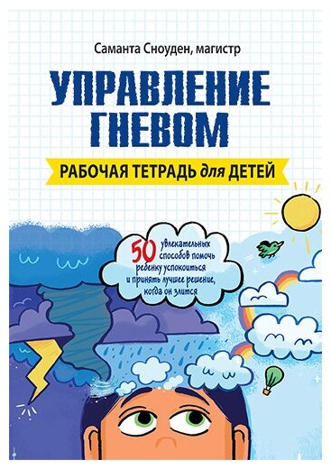 Управление гневом. Рабочая тетрадь для детей - фото №1