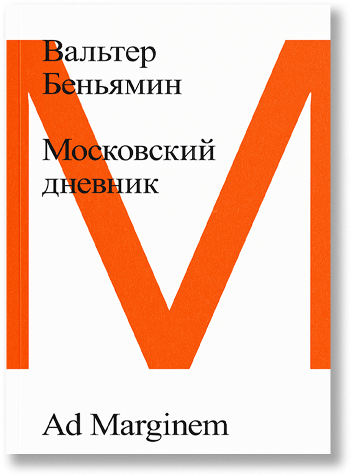 Московский дневник, Беньямин В.