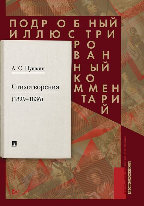 Пушкин А. С, Рожников Л. В. "Пушкин А. С. Стихотворения 1829 — 1836 гг. Подробный иллюстрированный комментарий"