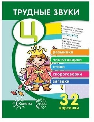 Сфера ТЦ издательство Трудные звуки. отработка звука Ц Комплект карточек, 32 шт.