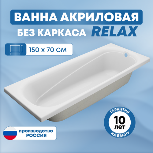 Ванна акриловая SanAurus Relax 150х70 см прямоугольная, отдельностоящая, универсальная без каркаса