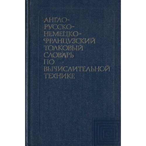 Англо-русско-немецко-французский толковый словарь по вычислительной технике и обработке данных