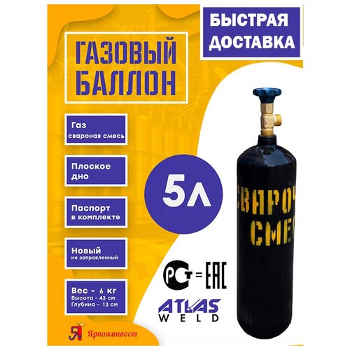 фото Баллон для сварочной смеси 5 л ярпожинвест