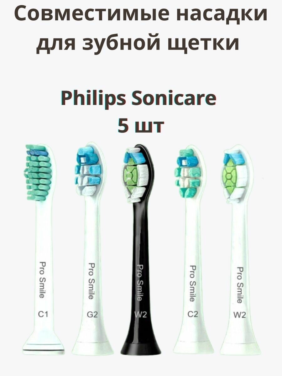 Насадки для зубной щетки Philips Sonicare совместимые, 5 шт - фотография № 1
