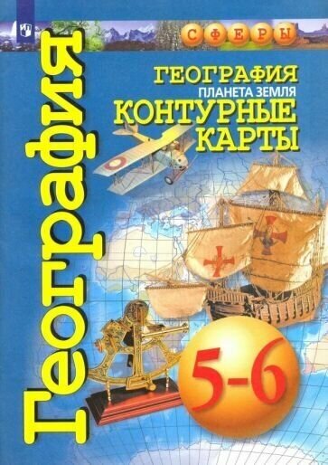 О. Котляр: География. Планета Земля. 5-6 классы. Контурные карты УМК География. 5-6 класс. Лобжанидзе А. А. сферы