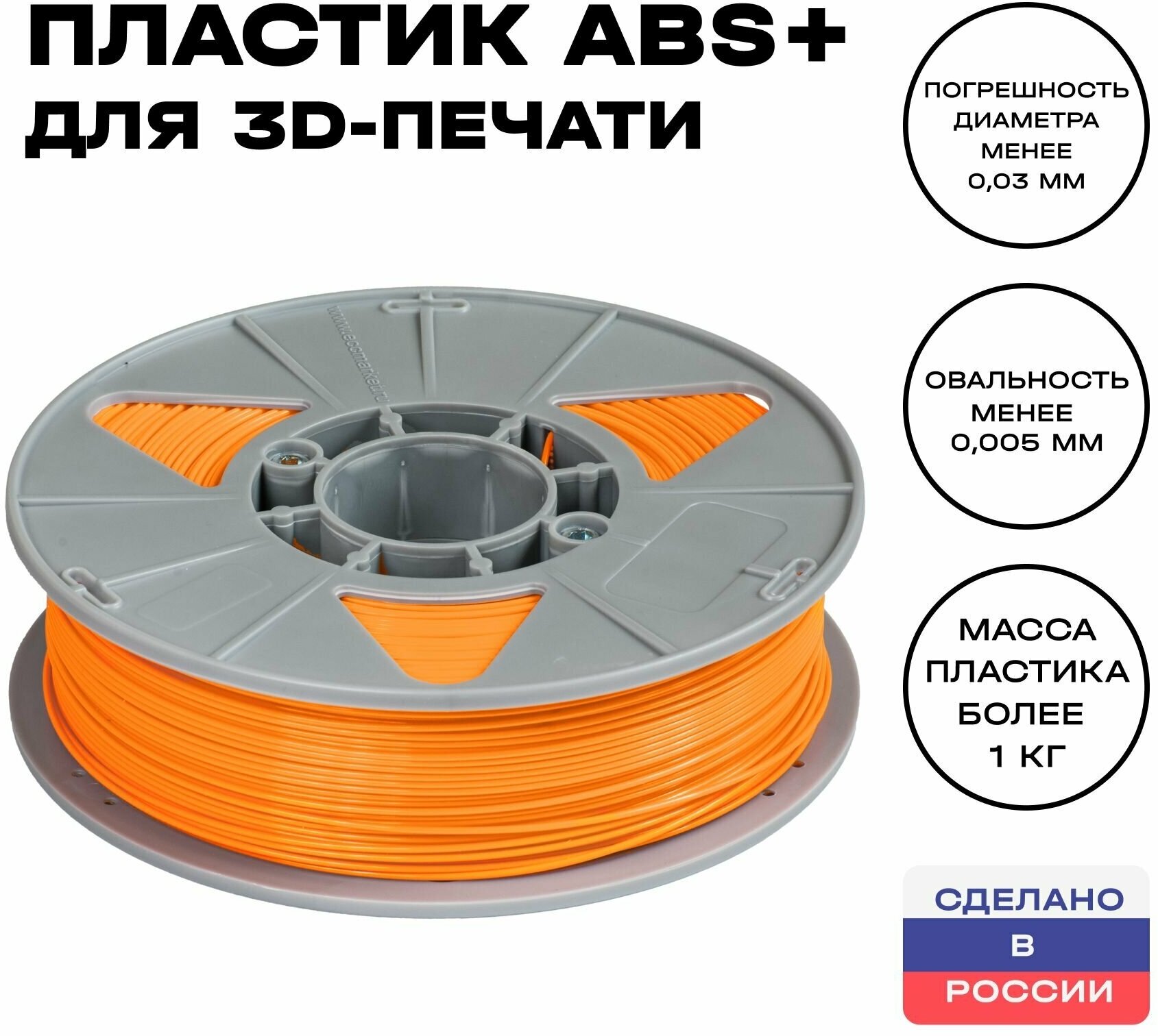 Пластик для 3D принтера ABS (АБС) ИКЦ, филамент для 3Д печати, 1,75 мм, 1 кг, оранжевый