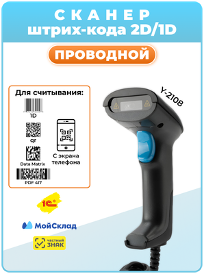 Сканер штрих кода 2D Y-21082D (провод) для маркировки, ЕГАИС, Честный знак, QR, Эвотор, Атол, Меркурий