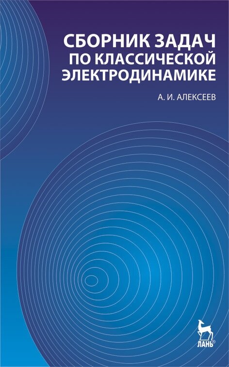 Алексеев А. И. "Сборник задач по классической электродинамике"