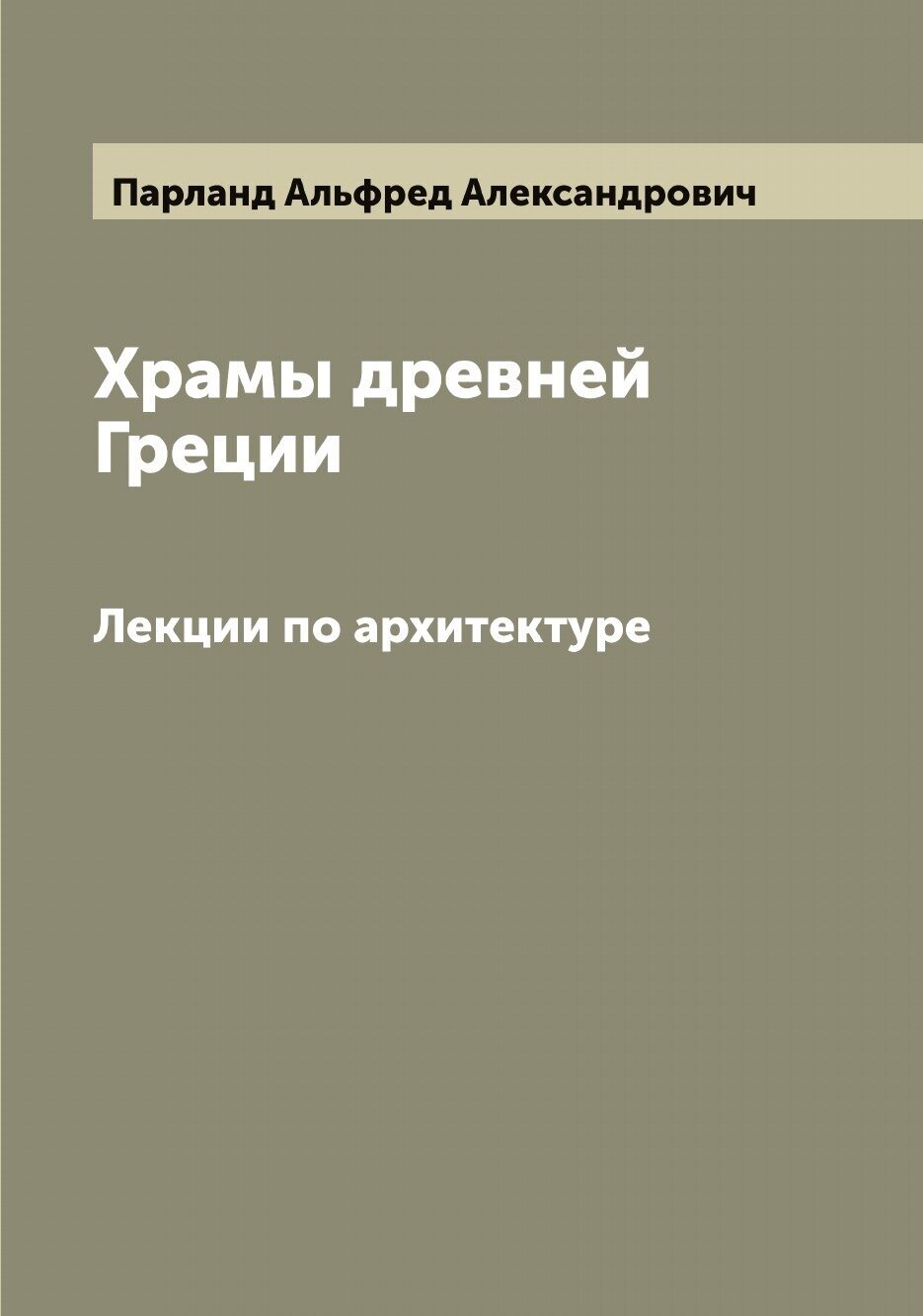 Храмы древней Греции. Лекции по архитектуре