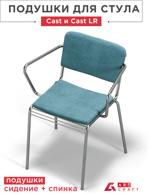 ArtCraft / Подушки на стул Cast и Cast LR, комплект подушек на стул сидение + спинка, цвет бирюзовый