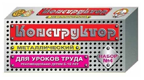 Конструктор Для уроков труда металлический №4