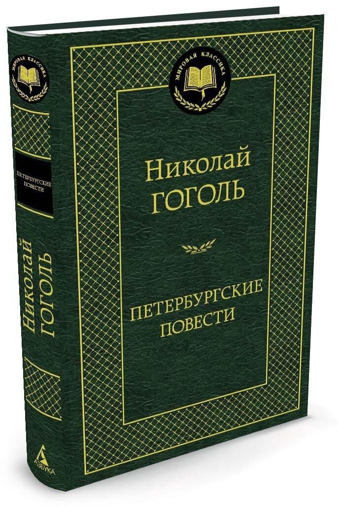 Книга Петербургские повести