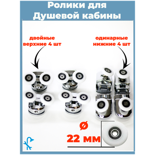 Комплект роликов для душевой кабины диаметр колеса 22 мм. 8шт. (комплект) (4-верхних, 4-нижних, под отверстие в стекле 12 мм.) S-R09-22