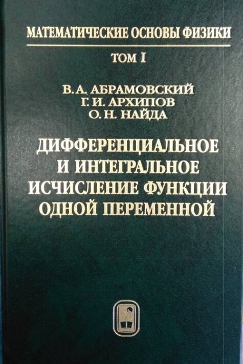 Математические основы физики. Т.1: Дифференциальное и интегральное исчисление функции одной переменной