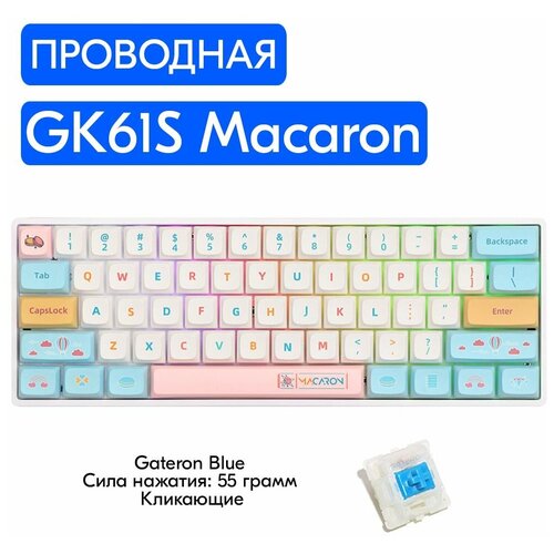 Игровая механическая клавиатура Skyloong GK61S Macaron переключатели Gateron Blue, английская раскладка