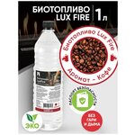 Биотопливо LUX FIRE с ароматом 