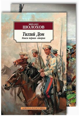 Тихий Дон. В 2 кн. Шолохов М. А. Азбука