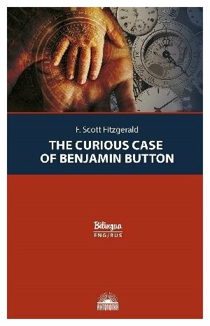 Фицджеральд Ф. С. "Загадочная история Бенджамина Баттона : Изд. с параллельным текстом: на англ. и рус. яз."
