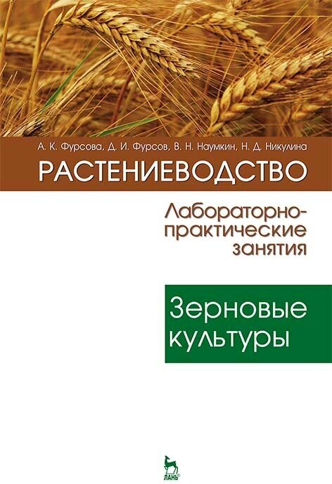 Фурсова А. К. "Растениеводство: лабораторно-практические занятия. Том 1. Зерновые культуры"