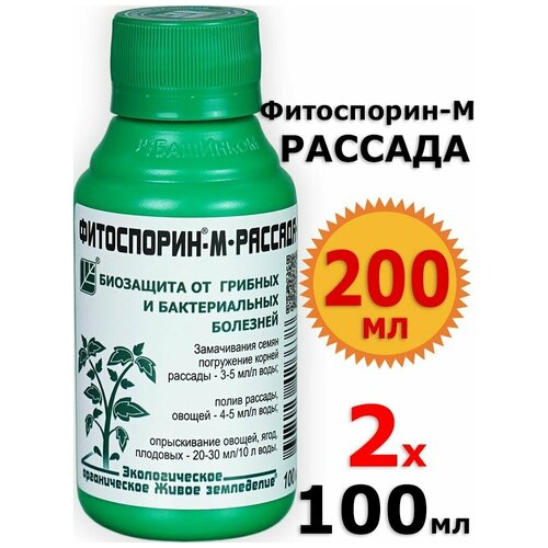 200мл Фитоспорин-М 100мл х2шт от болезней растений, Рассада, Овощи, Ягоды