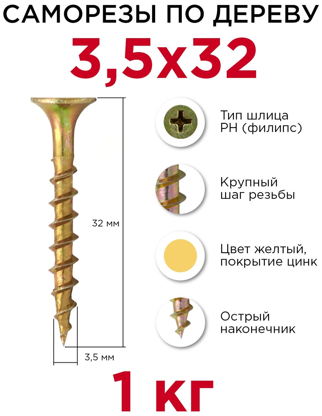 Саморезы по дереву Профикреп 3,5 x 32 мм, 1 кг