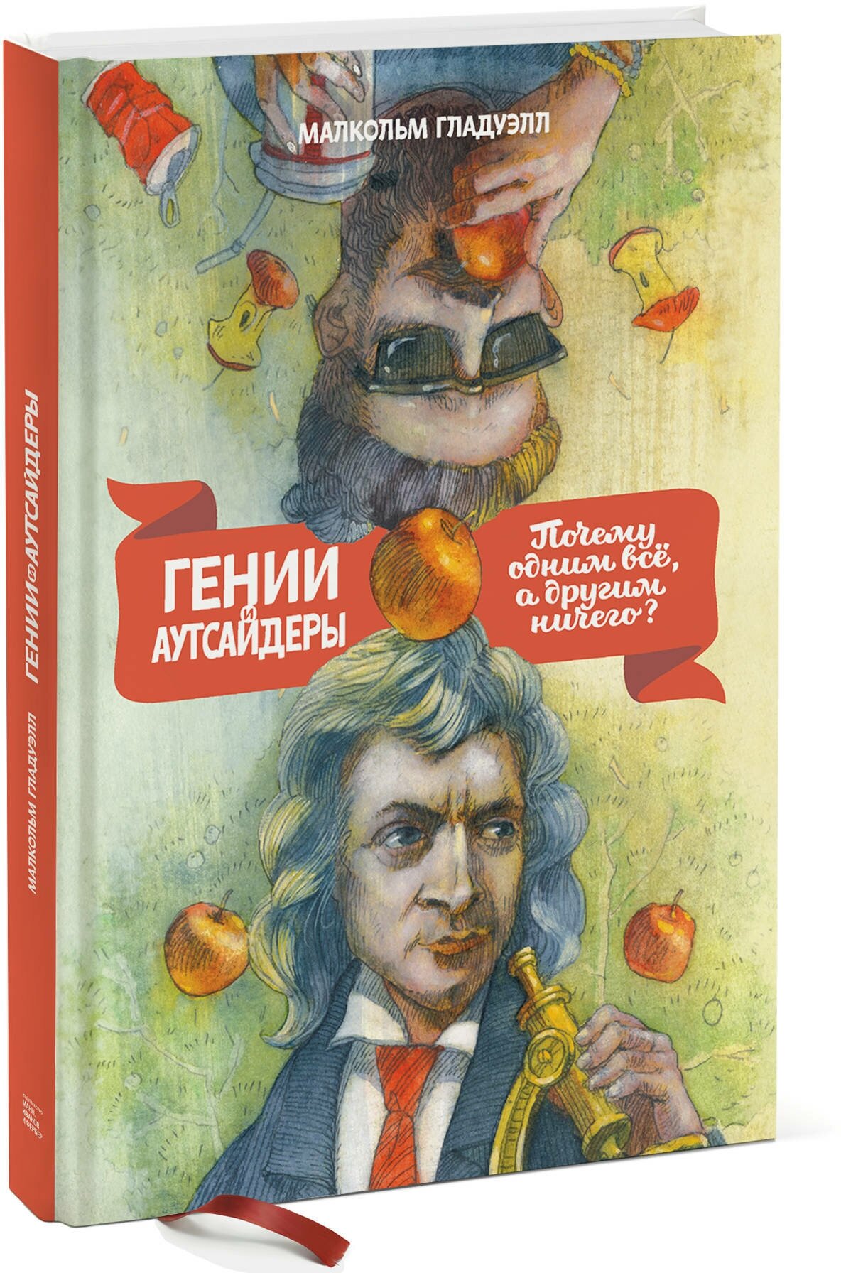 Малкольм Гладуэлл. Гении и аутсайдеры. Почему одним все, а другим ничего?