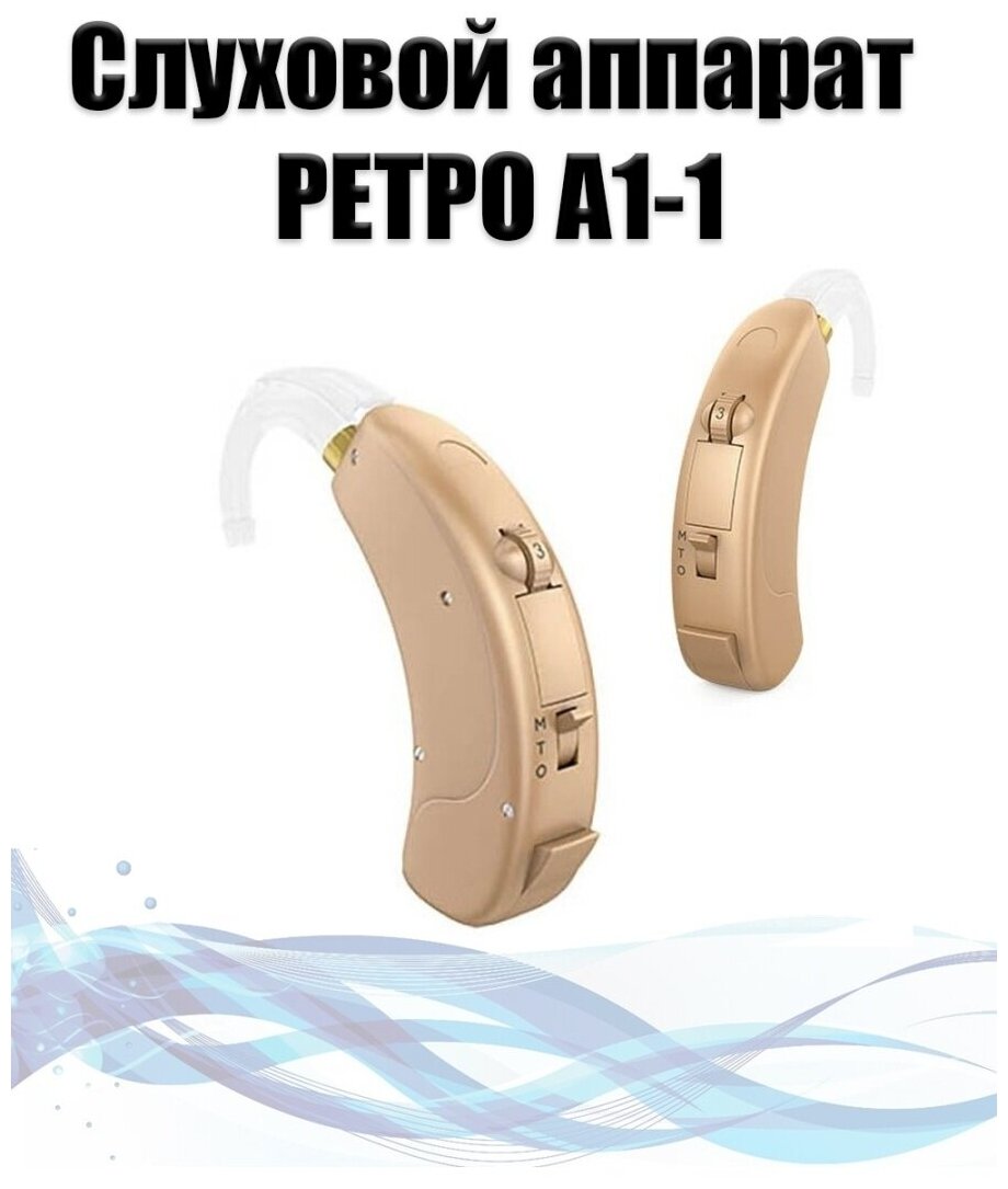 Слуховой аппарат заушный ретро -А1-1 для компенсации слабых и средних потерь слуха