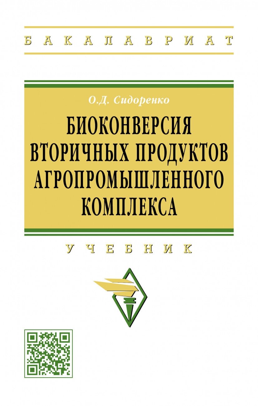 Биоконверсия вторичных продуктов агропромышленного комплекса