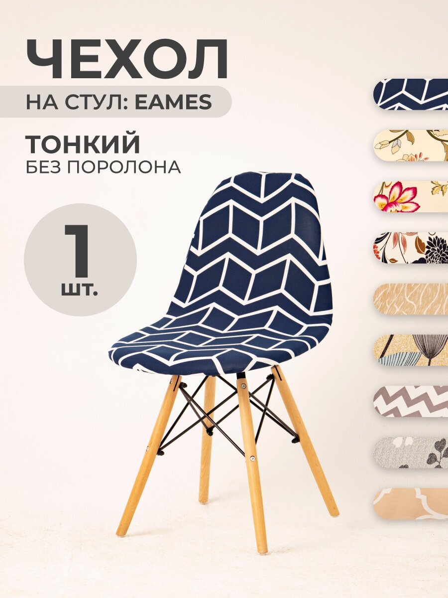 Чехол на стул со спинкой PROtect на модели Eames, Aspen, Giardino, 40х46 см, ткань Jersey Print, Геометрический Синий, 1 шт.