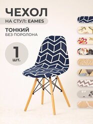 Чехол на стул со спинкой LuxAlto на модели Eames, Aspen, Giardino, 40х46 см, ткань Jersey Print, Геометрический Синий, 1 шт.