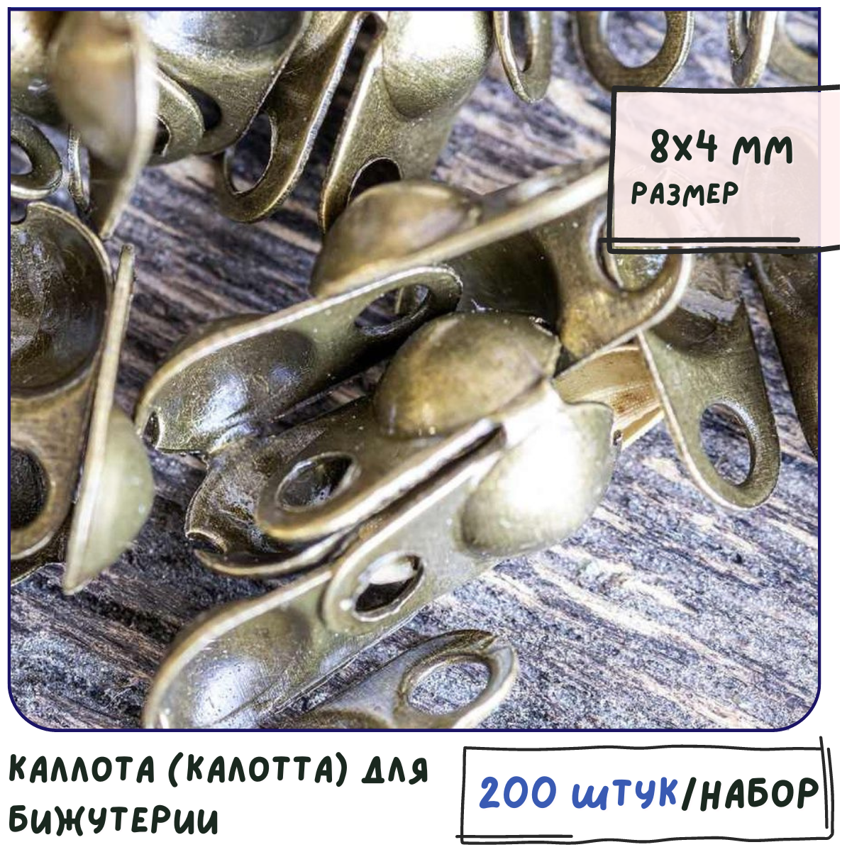 Каллота (калотта) для бижутерии 200 шт, размер 8х4 мм, цвет античная бронза